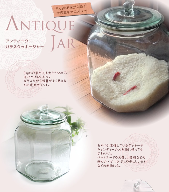 ガラス 保存容器 アンティーク クッキージャー 7L ｜ 米びつ おしゃれ