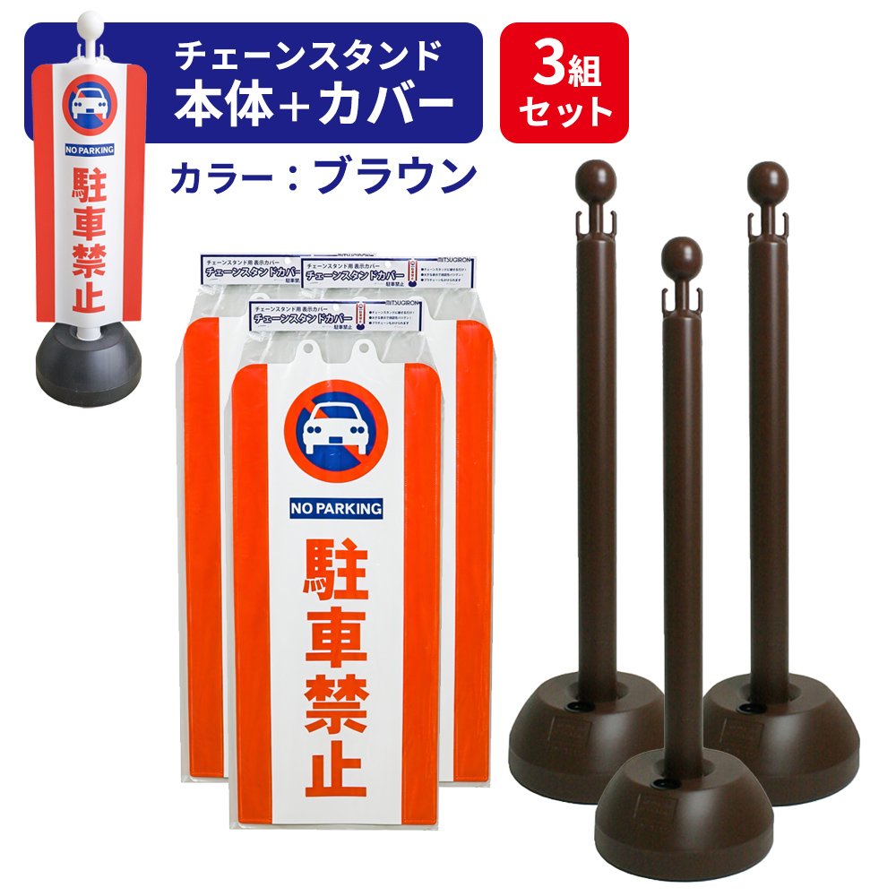 MITSUGIRON（ミツギロン） セット販売 チェーンスタンド＋駐車禁止