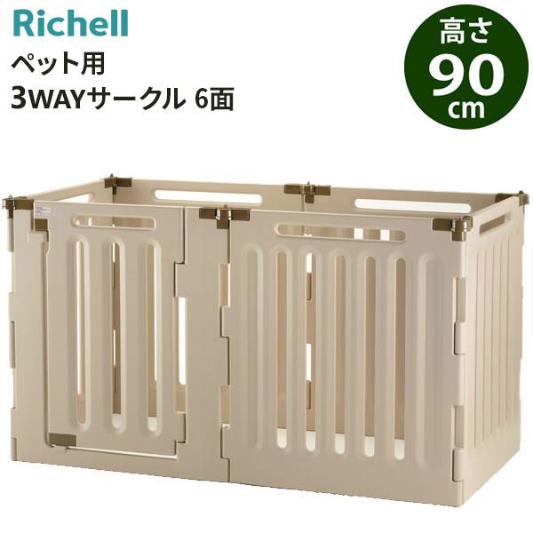 リッチェル ペット用 3WAYサークル 6面 高さ90cm ベージュ ｜ ペット  