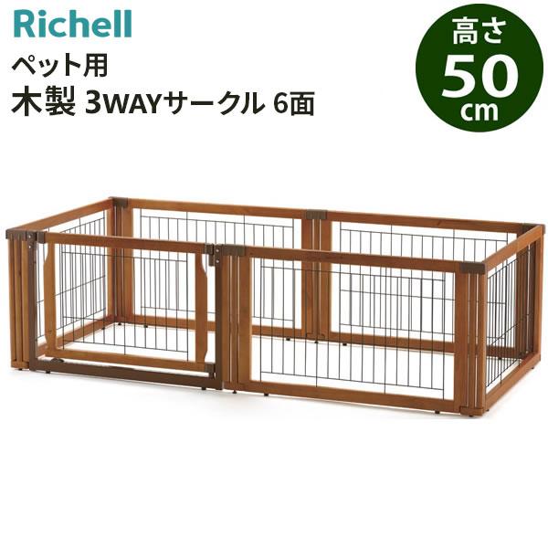 リッチェル ペット用 木製3WAYサークル 6面 高さ50cm ブラウン  