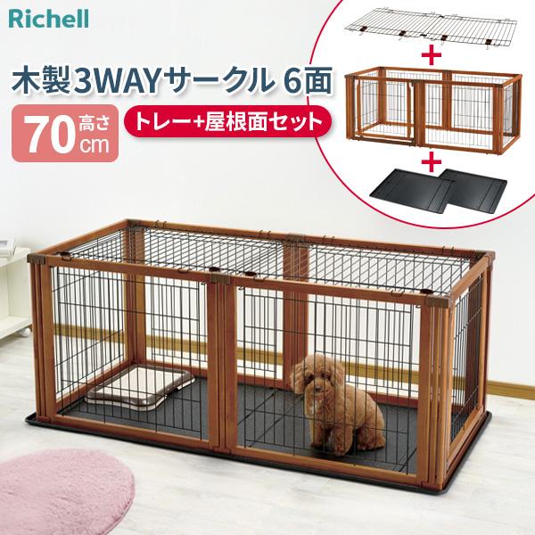 ペットサークル 木製 3WAY リッチェル 犬 サークル ゲージ　中古品 楽天市場】リッチェル ペット用 木製3WAYサークル 6面 【選べる
