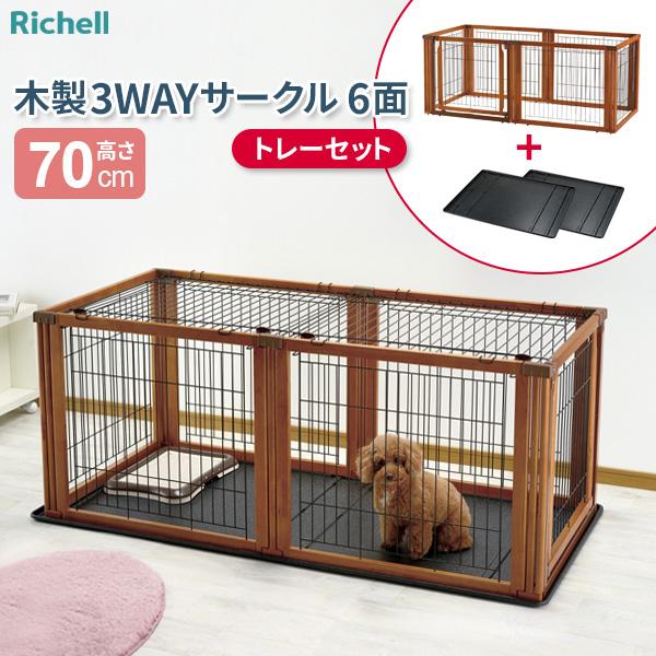 リッチェル ペット用 木製3WAYサークル 6面 （トレーセット） 高さ70cm ブラウン ｜ ペット 犬 サークル トレー付 木製枠 ケージ