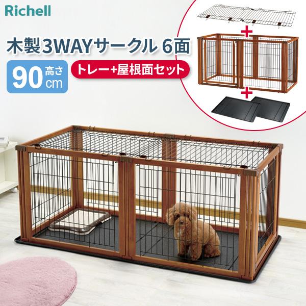 リッチェル ペット用 木製3WAYサークル 6面 （トレー+屋根面セット） 高さ90cm ブラウン ｜ ペット 犬 サークル ケージ 木製 枠 :  0748301-0959171-0959239x2 : びーんず生活雑貨デポ - 通販 - Yahoo!ショッピング