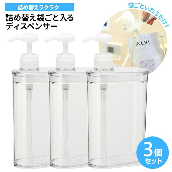 詰め替え袋ごと入る スリム ディスペンサー 850ml クリア ×3個セット BB-416 ｜ 詰め替えボトル シャンプーボトル 袋ごと入る 詰替