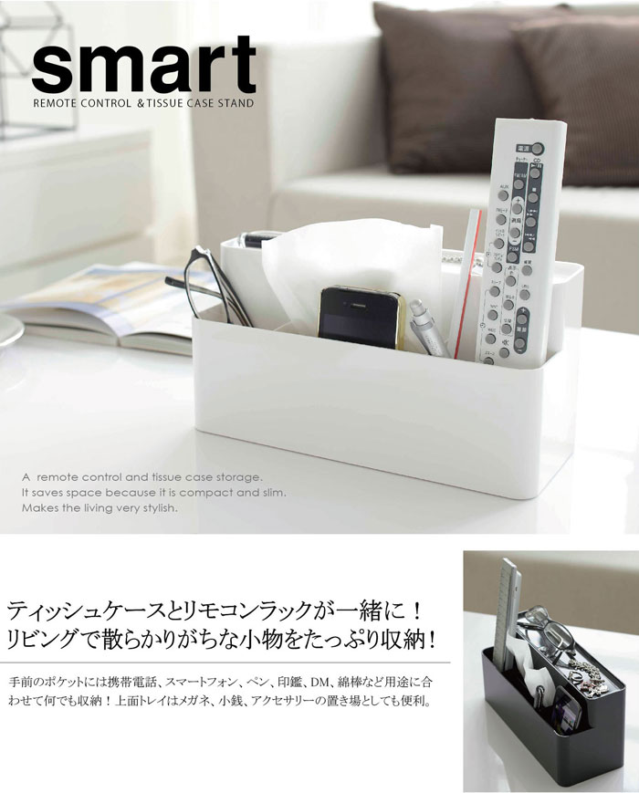 山崎実業 リモコンラック スマート リモコン＆ティッシュケース