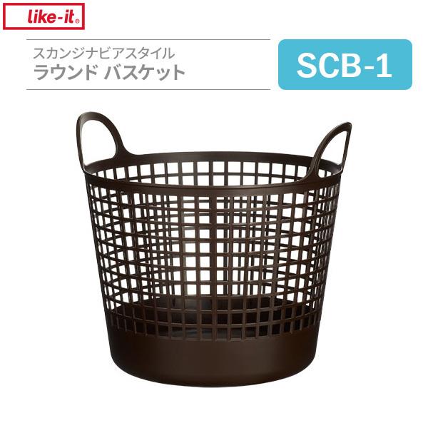 バスケット スカンジナビアスタイル ラウンドバスケット ブラウン SCB-1 ｜ 収納かご 洗濯かご 脱衣カゴ