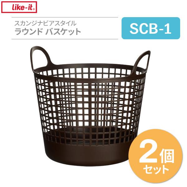 バスケット スカンジナビアスタイル ラウンドバスケット ブラウン 2個セット SCB-1 ｜ 収納かご 洗濯かご 脱衣カゴ