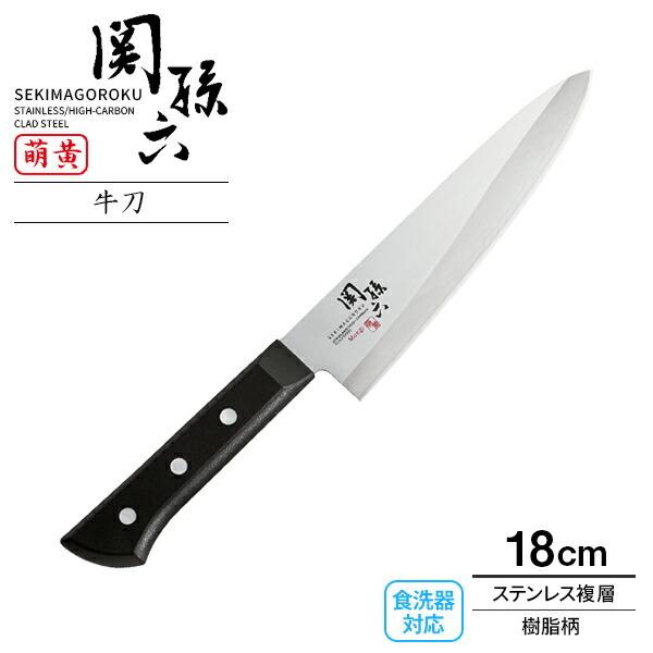 関孫六 貝印 包丁 萌黄 牛刀（食洗器対応） 刃渡り18cm AE2902 ｜ 肉用