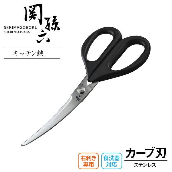 貝印 キッチンバサミ 関孫六 カーブキッチンバサミ ブラック DH3313 ｜ 調理用ハサミ 料理ばさみ 切る ステンレス 日本製 食洗器OK