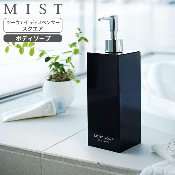 未使用品　練習手前7点セット　酒井産業 楽天市場】山崎実業 MIST ミスト ツーウェイディスペンサー