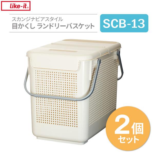 かご Like-it スカンジナビアスタイル 目かくし ランドリーバスケット ホワイト 2個セット SCB-13 ｜ バスケット 収納かご 洗濯物