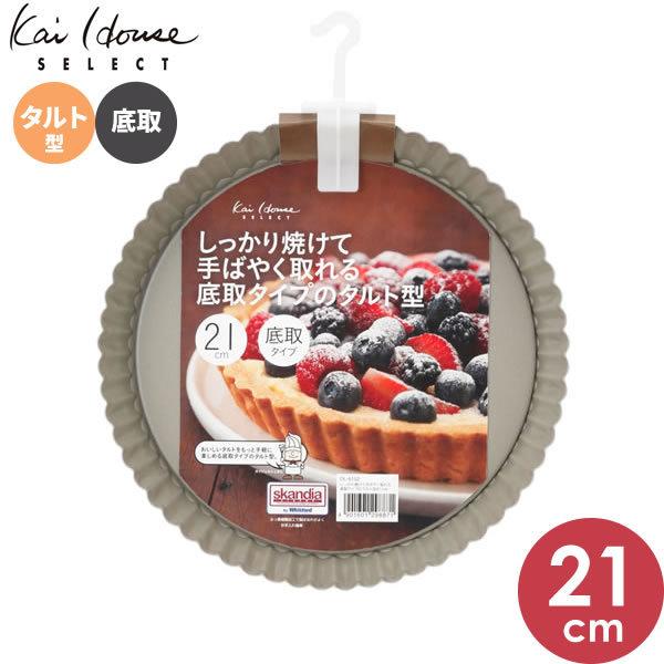 貝印 タルト型 手早く取れる底取れタイプのタルト型 21cm DL6152