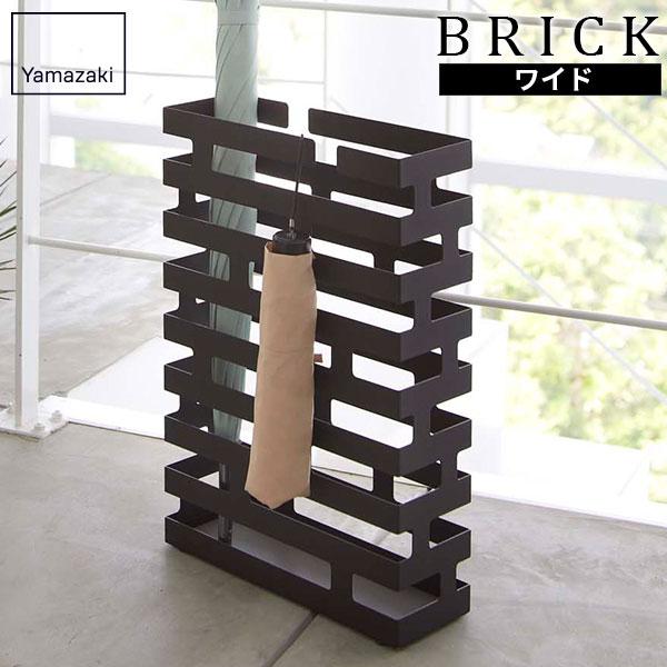 山崎実業 傘立て BRICK ブリック かさたて ワイド ブラック 2361
