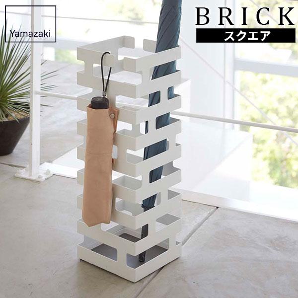 山崎実業 傘立て BRICK ブリック かさたて ホワイト 2362 ｜ 傘 収納 玄関 エントランス 角型 四角 スチール製 おしゃれ スリム