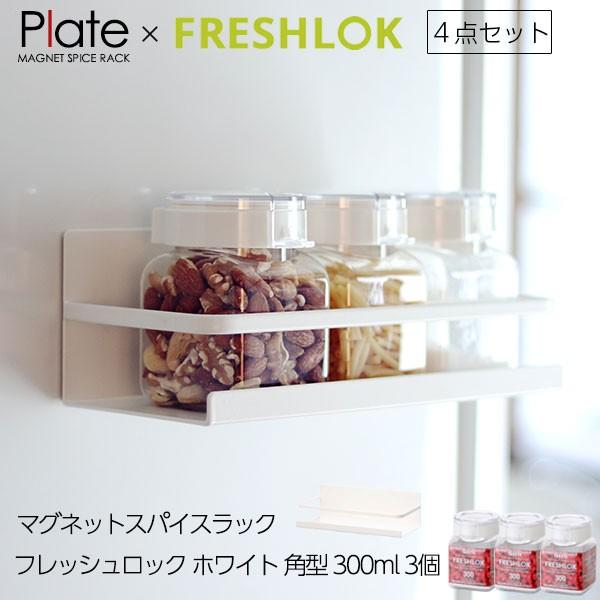山崎実業 フレッシュロック マグネット収納セット ホワイト 300ml×3個