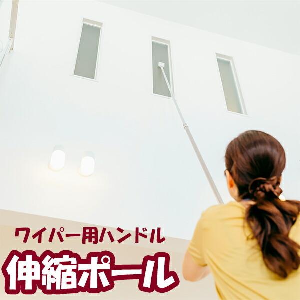 山崎産業 ワイパー用継ぎ柄 伸縮ポール 2段 150EX ｜ ワイパー用
