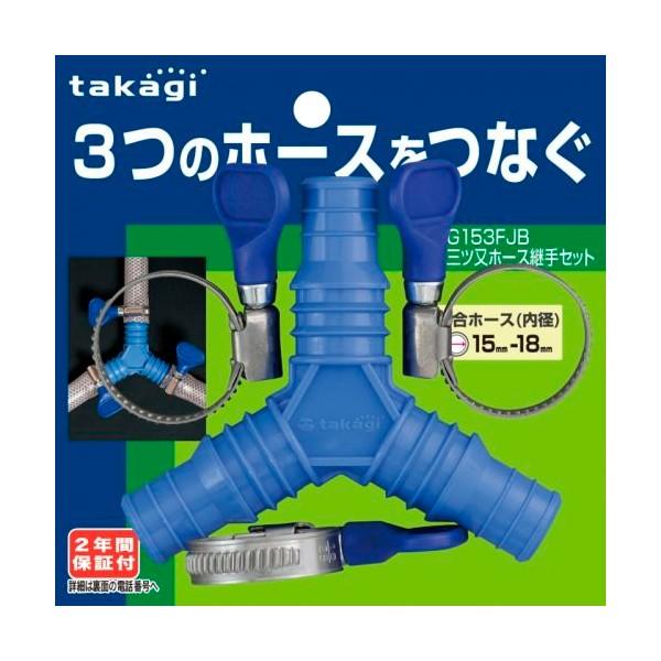 タカギ（takagi） ホース接続パーツ 三つ又ホース継手セット ブルー