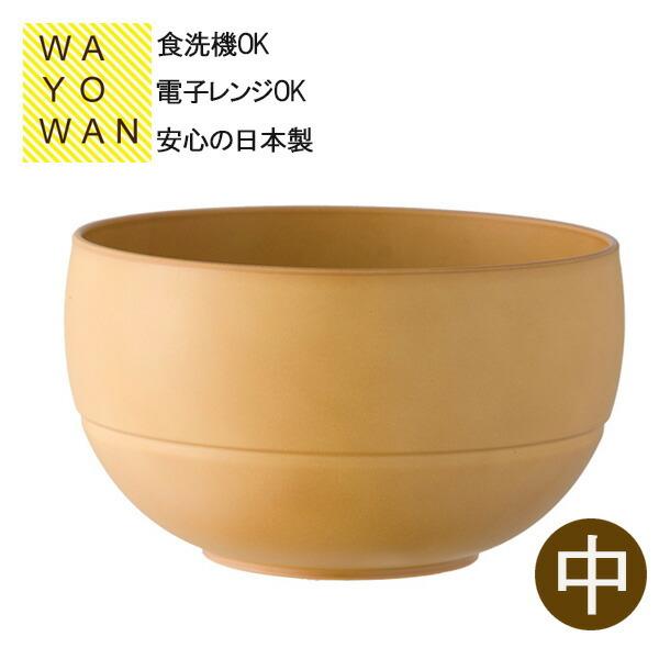 お茶椀 WAYOWAN まる 中 メープル ｜ 汁椀 和食器 お椀 味噌汁椀 | アサヒ興洋