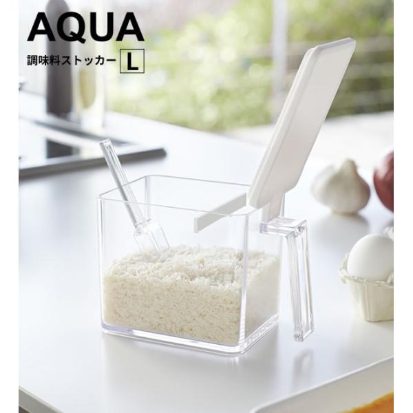 山崎実業 アクア 調味料ストッカー L ホワイト 2889 ｜ 調味料入れ