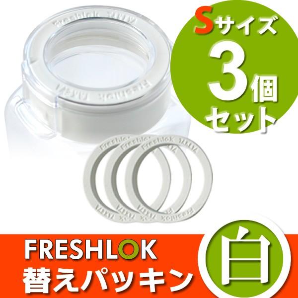 替えパッキン 白 フレッシュロック用 白パッキン S 3個セット 