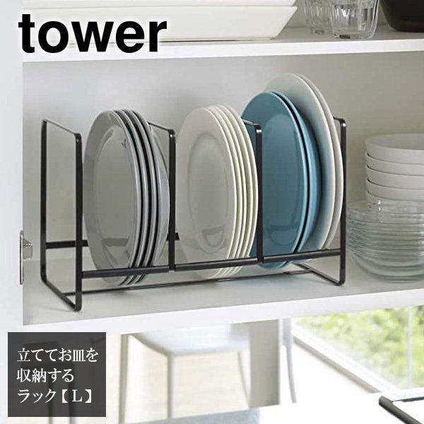 山崎実業 食器 収納 tower タワー ディッシュラック ワイド L ブラック 2965 ｜ 皿 置き 食器棚 整理 省スペース デッドスペース | tower