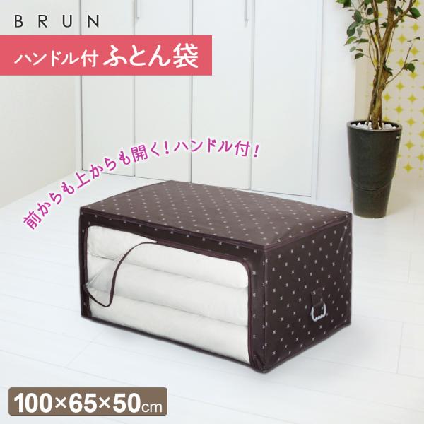 ワイズ(日用品) 布団収納 ブラン ハンドル付 ふとん袋 SC-112 ｜ 布団