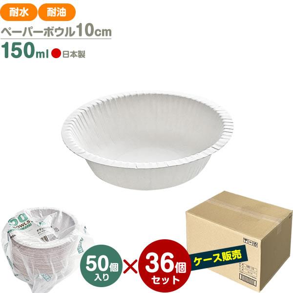 PW ナチュラルパルプ ペーパーボウル 10cm 150ml （ケース販売）50個入×36セット NB-10 ｜ 使い捨て 紙皿 耐水 耐油 無地