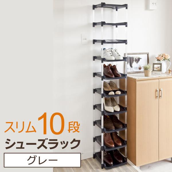平和工業 靴収納 シューズラック スリム 10段 グレー ｜ 大容量 下駄箱