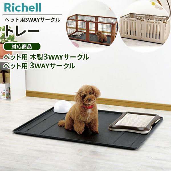 リッチェル ペット用 3WAYサークル トレー ｜ 木製3WAYサークル 専用 パーツ プラスチック 水洗い : 0959171 :  びーんず生活雑貨デポ - 通販 - Yahoo!ショッピング