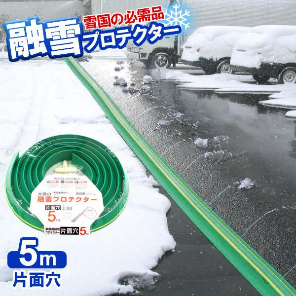 融雪ホース 大研の融雪プロテクター 5m 片面穴 グリーン KUP-05S ｜ 家庭用 水道ホース連結 融雪 散水 消雪ホース 雪対策 路面 水