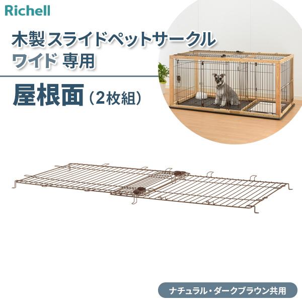 リッチェル 木製スライドペットサークル ワイド屋根面 ｜ ペット ペットサークル 部品 専用 屋根面 スライドペットサークル 地震対策 保護 :  0959585 : びーんず生活雑貨デポ - 通販 - Yahoo!ショッピング