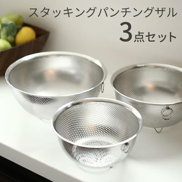 SUIグート スタッキング パンチングざる3点セット 17cm/20cm/23cm 