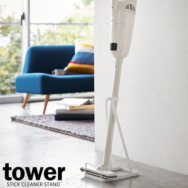 山崎実業 掃除機スタンド tower タワー スティッククリーナースタンド ホワイト 3273 ｜ スティック 掃除機 コードレスクリーナー 収納 | tower