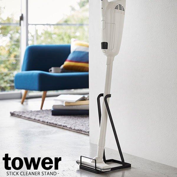 山崎実業 掃除機スタンド tower タワー スティッククリーナースタンド ブラック 3274 ｜ クリーナースタンド 掃除機収納 立てかけ