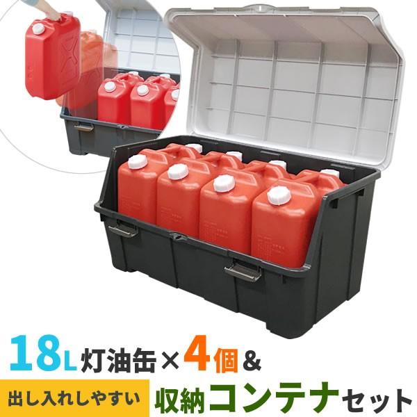 ストッカー 天馬 大きく開くコンテナー 140L ＆ 灯油缶18L赤×4個 セット ｜ 収納庫 ごみ箱 収納ボックス 灯油タンク :  0983171-0972869x4 : びーんず生活雑貨デポ - 通販 - Yahoo!ショッピング