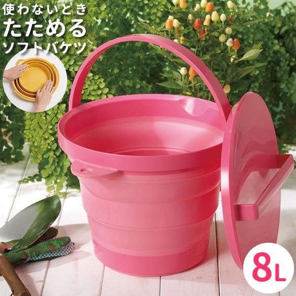 折りたたみ ソフトバケツ フタ付き 8L ピンク I-551 ｜ シリコン
