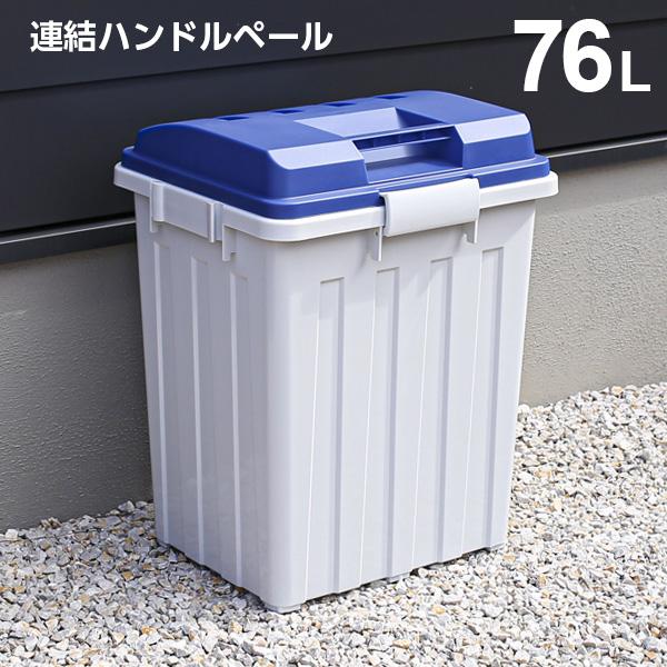 ごみ箱 連結ハンドルペール 70型 ブルー ｜ 分別 ダストボックス 屋外 ハンドル 連結 | TONBO（新輝合成）