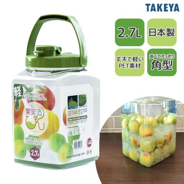 タケヤ 果実酒びん S型 2.7L みどり ｜ 果実酒 瓶 梅酒 ビン 2リットル 