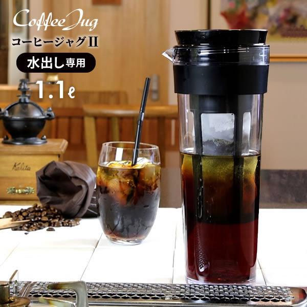水出しコーヒーポット 水出し専用 コーヒージャグ 1.1L ブラック ｜ ピッチャー アイスコーヒーポット 耐熱 お茶 容器 縦置き 横置き 珈琲 | TAKEYA