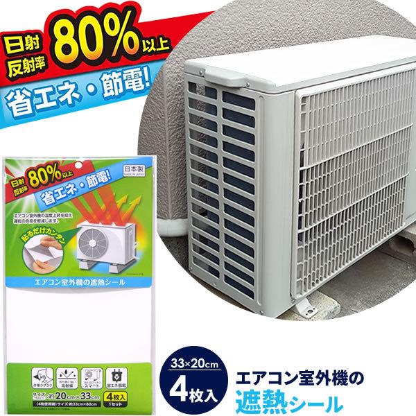 Yahoo! Yahoo!ショッピング(ヤフー ショッピング)節電対策 エアコン室外機の遮熱シール 33×20cm ホワイト 4枚入 EC-011 ｜ エアコン 冷房 効率 アップ 省エネ グッズ 暑さ 対策