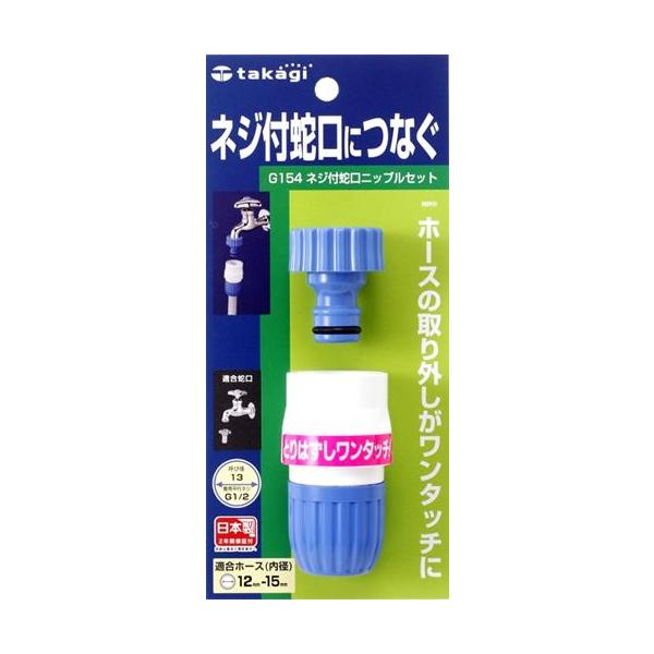 タカギ 蛇口 ネジ付 ニップルセット G154 ( ネジ付き蛇口 ホース