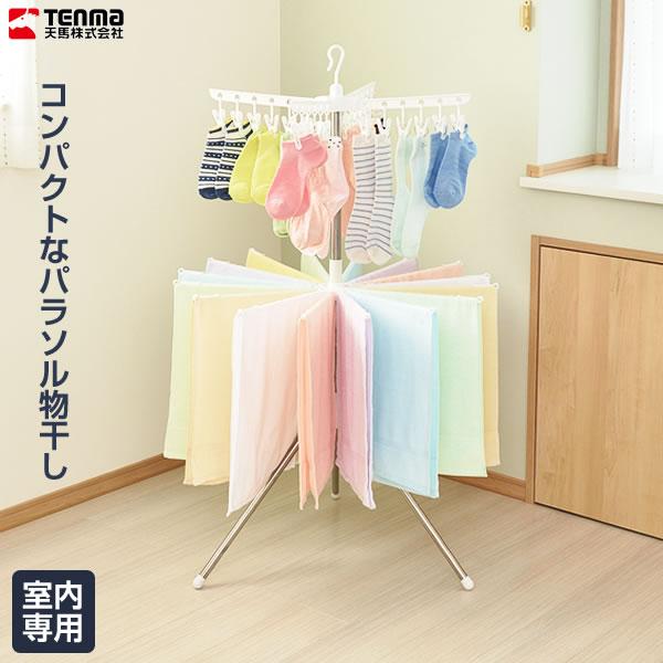 ものほしスタンド 人気 パラソル型 服