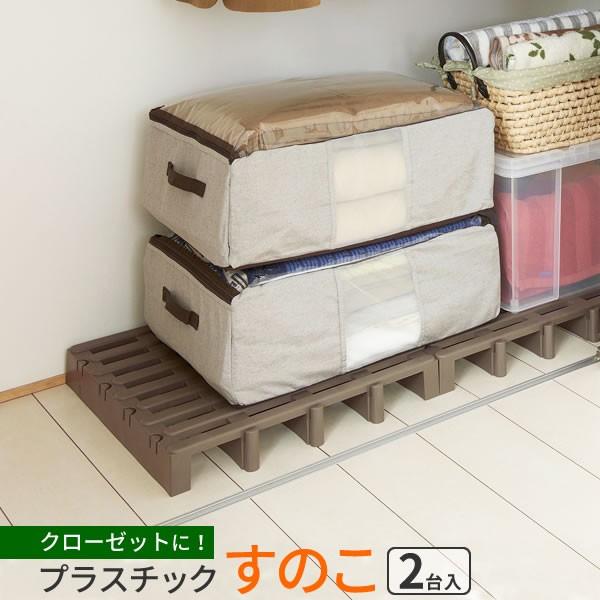 押入れすのこ ジョイントパレット ブラウン 2台入 JP-BR2 ｜ クローゼット パレット ダニ防止 プラスチック 湿気対策 浮かせて収納 床 | ブランド登録なし