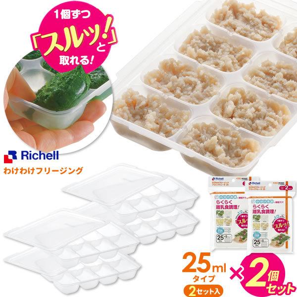 リッチェル 離乳食 冷凍保存 容器 わけわけフリージング ブロックトレーR 25 1ブロック25ml 2セット入り×2個 93871 ｜ 小分け :  1024686x2 : びーんず生活雑貨デポ - 通販 - Yahoo!ショッピング