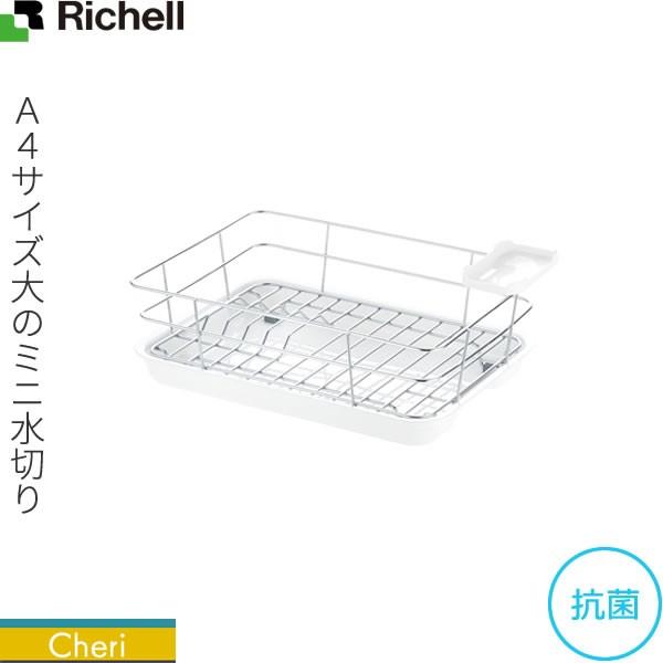 水切りラック リッチェル シェリー ワイヤー水切りセット C ホワイト