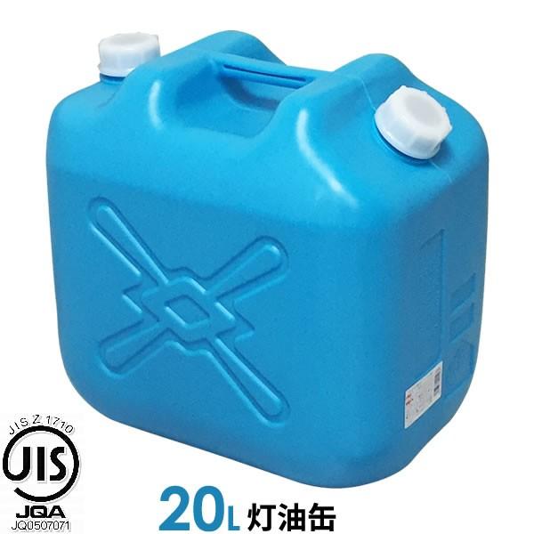 ポリタンク 灯油缶 20L 青 ｜ 灯油タンク ポリ缶 ポリ容器 灯油用 JISマーク 適合品 給油 ポリタンク缶 持ち運び : 1036391 :  びーんず生活雑貨デポ - 通販 - Yahoo!ショッピング