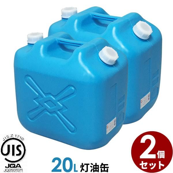 ポリタンク 灯油缶 20L 青 2個セット ｜ 灯油タンク ポリ缶 ポリ容器 灯油用 JISマーク 適合品 給油 ポリタンク缶 持ち運び