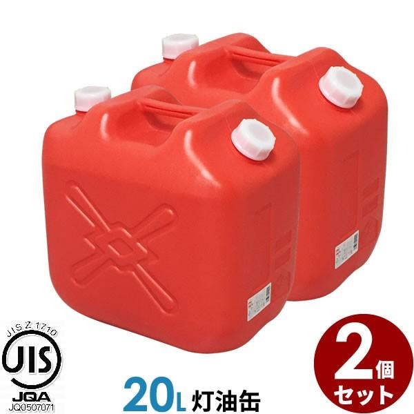 ポリタンク 灯油缶 20L 赤 2個セット ｜ 灯油タンク ポリ缶 ポリ容器 灯油用 JISマーク 適合品 給油 ポリタンク缶 持ち運び