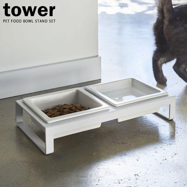 山崎実業 フードボール tower タワー ペットフードボウルスタンドセット ホワイト 4206 ｜ ペット エサ入れ 食器台 水飲み ツイン