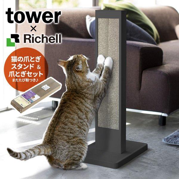 山崎実業 爪研ぎ tower タワー 猫の爪とぎスタンド＆爪とぎセット ブラック 4213 ｜ 段ボール おしゃれ 自立式 ダンボール シンプル :  1037555-0958462 : びーんず生活雑貨デポ - 通販 - Yahoo!ショッピング